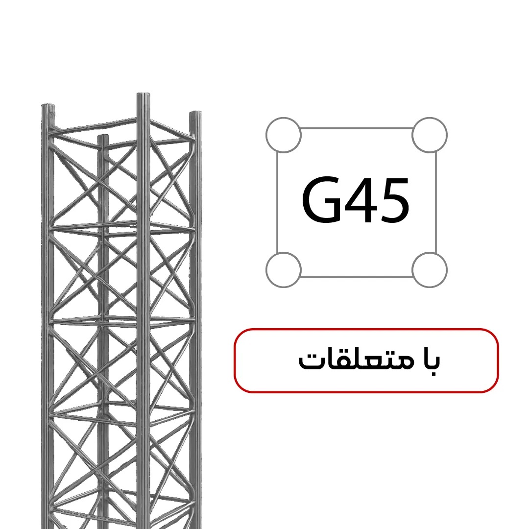 دکل مهاری G45 چهار وجهی 12 متری