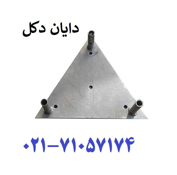 صفحه زیر دکل مهاری (بیس پلیت) G45 سه وجهی