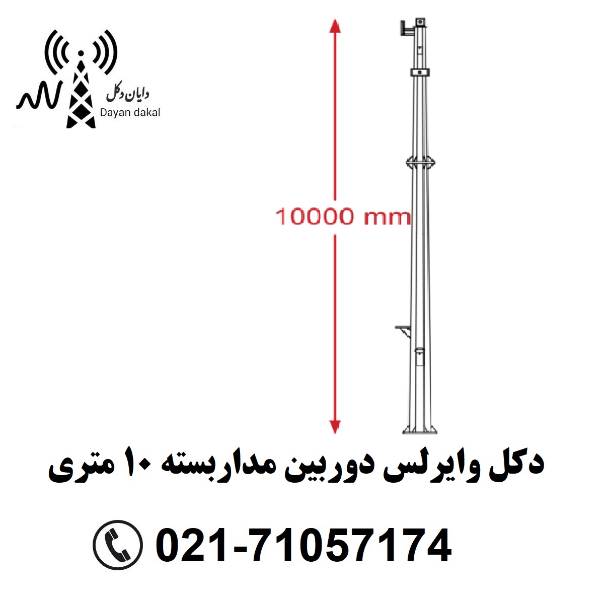 دکل وایرلس دوربین مداربسته 10 متری
