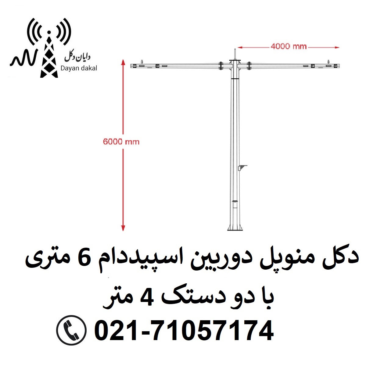 دکل منوپل دوربین اسپیددام 6 متری با دو دستک 4 متر