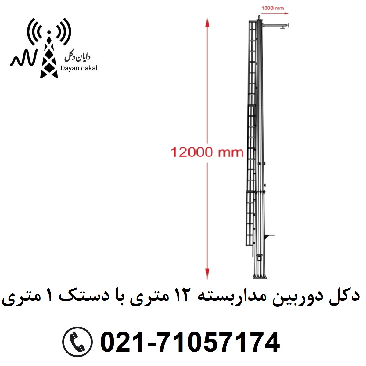 دکل دوربین مداربسته 12 متری با دستک 1 متری