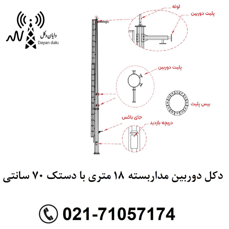 دکل دوربین مداربسته 18 متری با دستک 70 سانتیمتری
