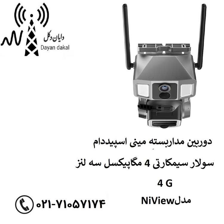 دوربین مداربسته مینی اسپیددام سولار سیمکارتی 4 مگاپیکسل سه لنز 4G مدل NiView