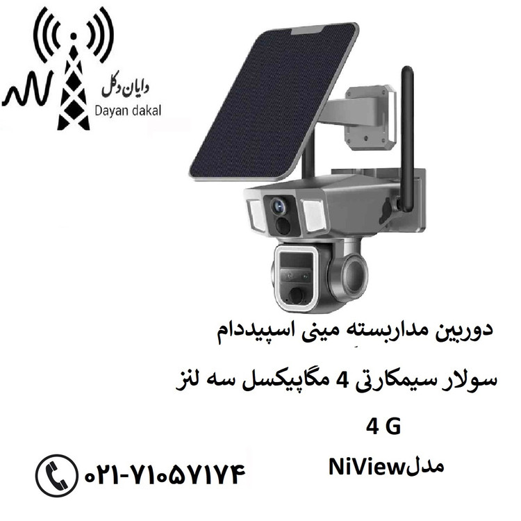 دوربین مداربسته مینی اسپیددام سولار سیمکارتی 4 مگاپیکسل سه لنز 4G مدل NiView