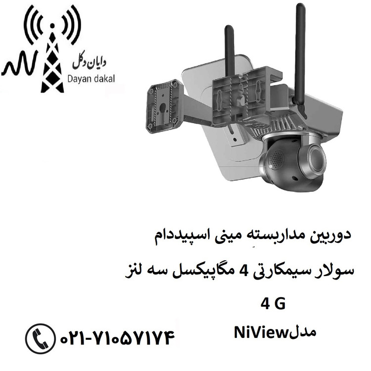 دوربین مداربسته مینی اسپیددام سولار سیمکارتی 4 مگاپیکسل سه لنز 4G مدل NiView