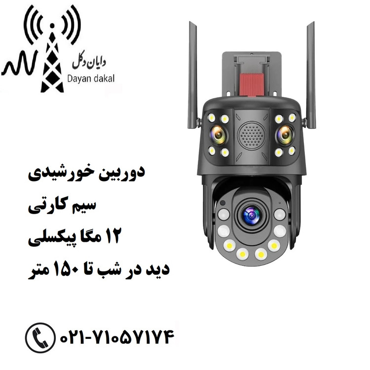 دوربین مداربسته مینی اسپیددام سیمکارتی Icsee سولار مدل سه لنز زوم 50x دید در شب رنگی 12 مگاپیکسل