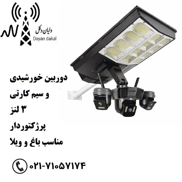 دوربین مداربسته خورشیدی سه لنز سیمکارتی 4G پروژکتوردار چرخشی 360 درجه مخصوص باغ و ویلا