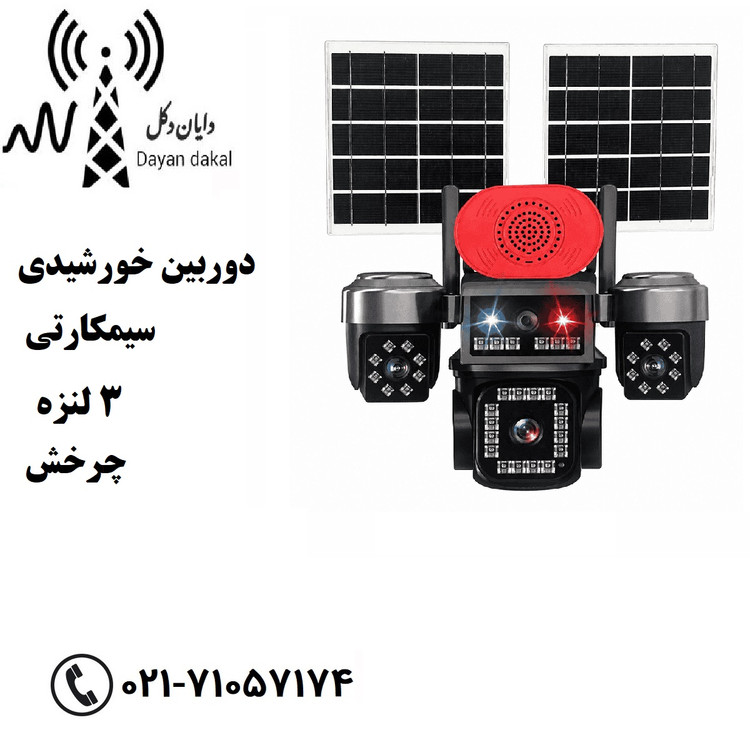 دوربین مداربسته مینی اسپیددام سولار سیمکارتی سه لنز واقعی مدل TA14