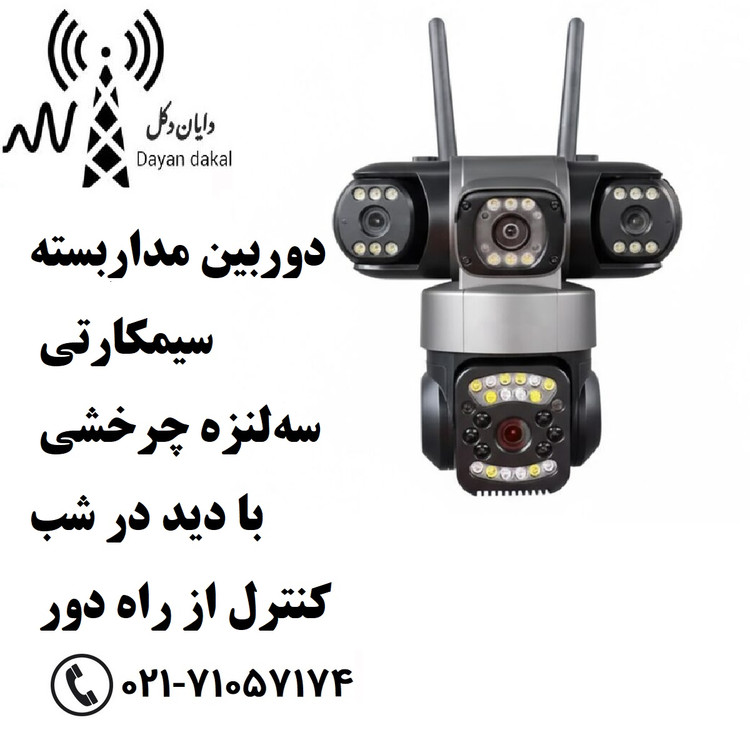 دوربین مداربسته سیمکارتی سهلنزه چرخشی 4G با دید در شب و کنترل از راه دور