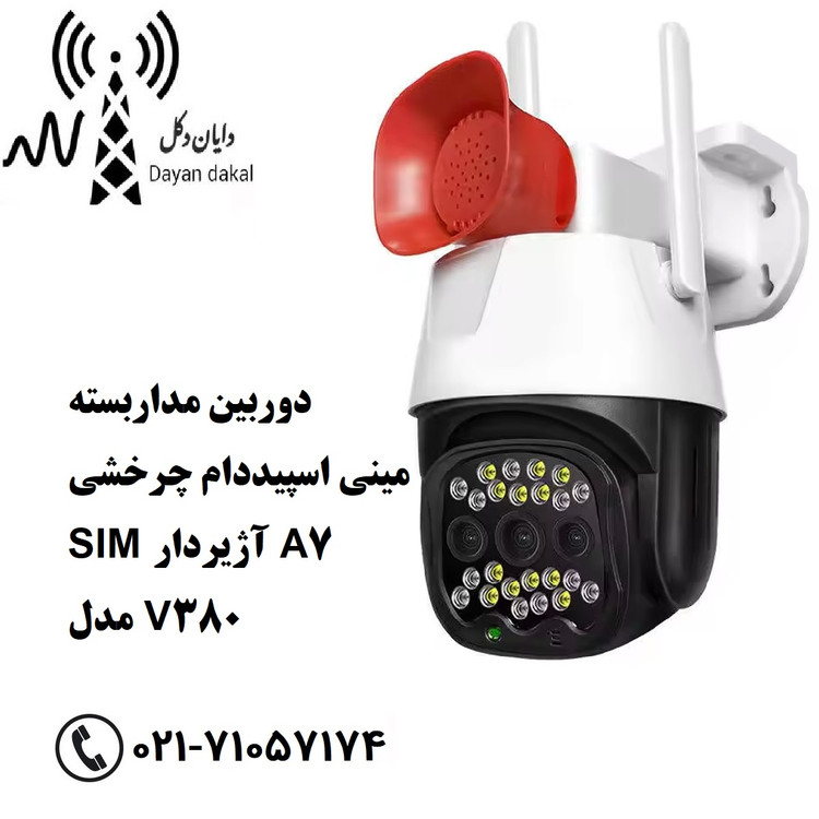 دوربین مداربسته مینی اسپیددام چرخشی SIM آژیردار A7 مدل V380