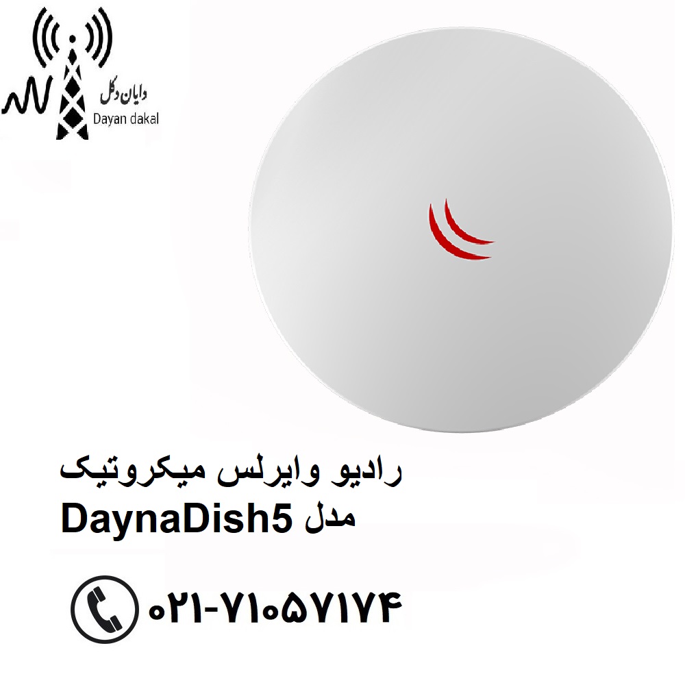 رادیو وایرلس میکروتیک داینا دیش 5  مدل DynaDish۵