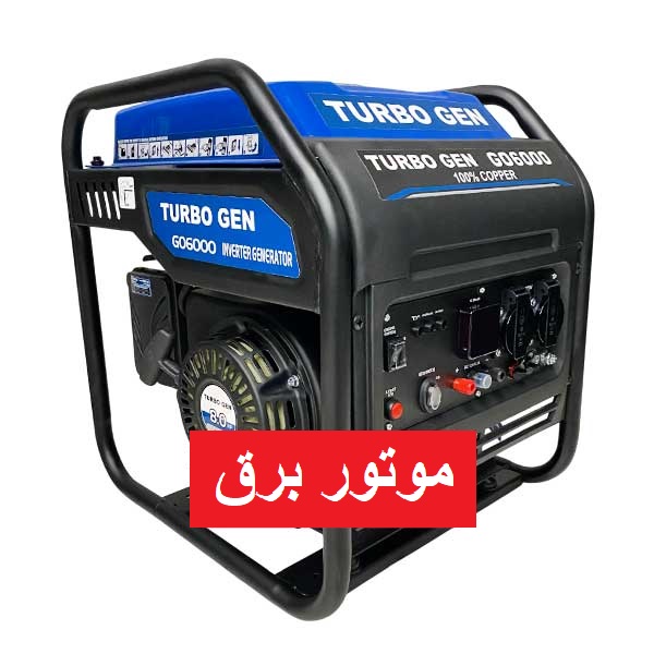 موتور برق اوپن فریم اینورتری توربوژن 4.2 کیلووات مدلGo6000