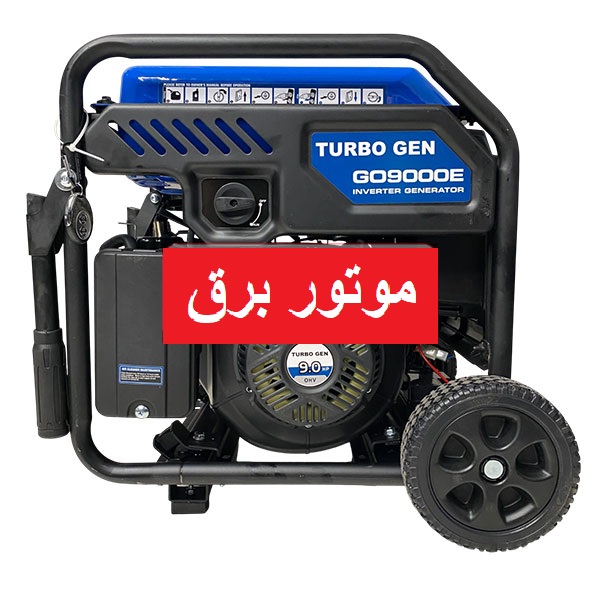 موتور برق اوپن فریم اینورتری توربوژن 6.5کیلووات مدل GO9000E